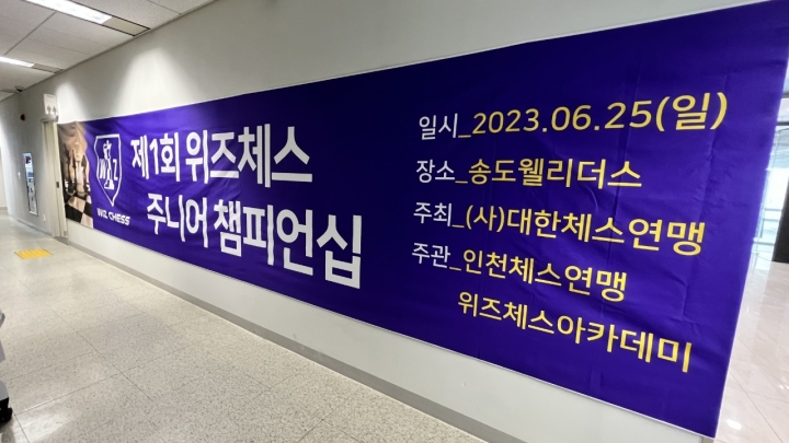 2023 위즈체스 주니어 체스챔피언십(2023.6.25)