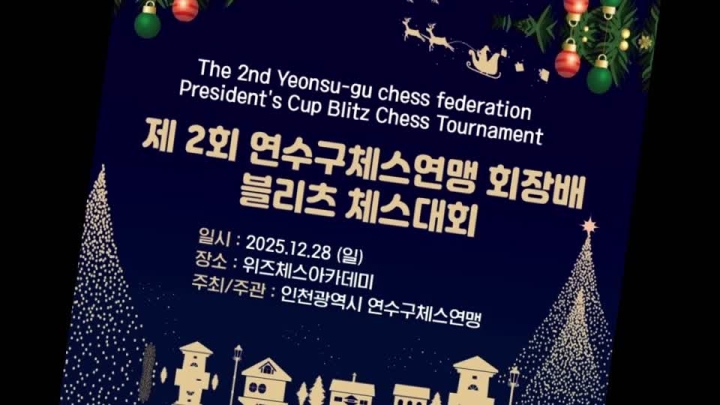 제1회 연수구 체스연맹 회장배 블리츠체스대회(2025.12.28)