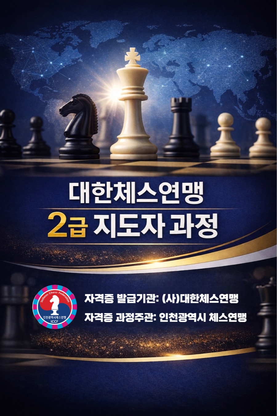 체스지도자과정 포스터.jpg