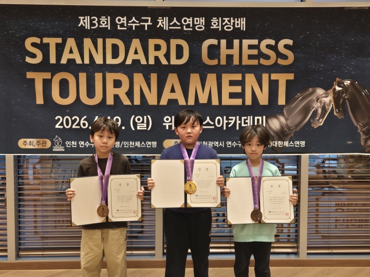 제3회 연수구 체스연맹 회장배 체스대회 U10부문 1,2,3위