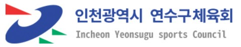 인천광역시 연수구체육회