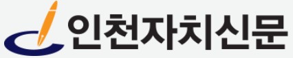 인천자치신문