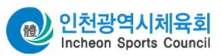 인천광역시 체육회 <스포츠 교육제도와 연관된 공공 체육기관>