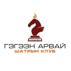 Mongolia Chess Club"Гэгээн Арвай шатрын клуб"