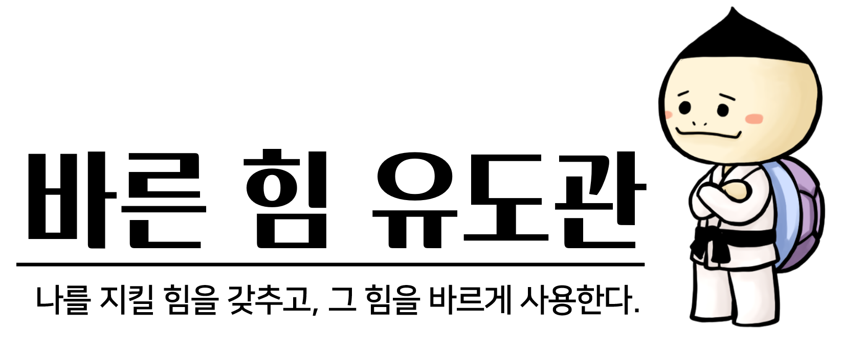 바른힘유도관